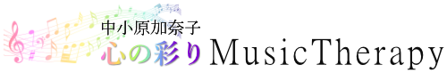 中小原加奈子　心の彩り Music Therapy