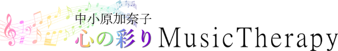中小原加奈子　心の彩り Music Therapy
